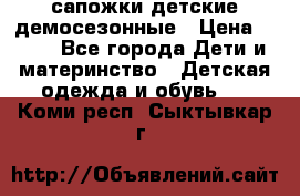 сапожки детские демосезонные › Цена ­ 500 - Все города Дети и материнство » Детская одежда и обувь   . Коми респ.,Сыктывкар г.